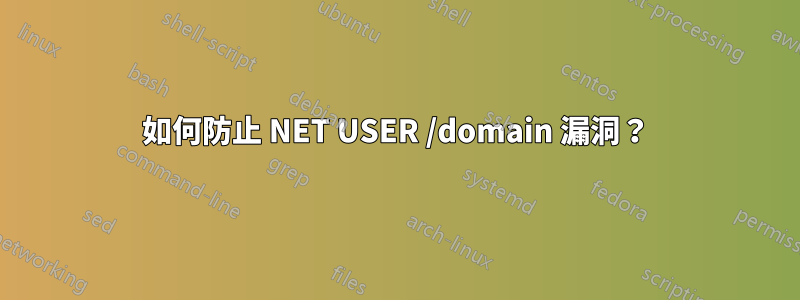 如何防止 NET USER /domain 漏洞？