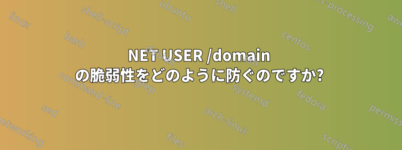 NET USER /domain の脆弱性をどのように防ぐのですか?