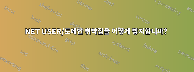 NET USER/도메인 취약점을 어떻게 방지합니까?