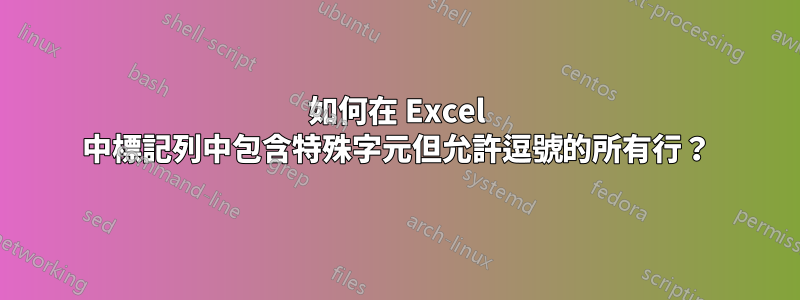 如何在 Excel 中標記列中包含特殊字元但允許逗號的所有行？