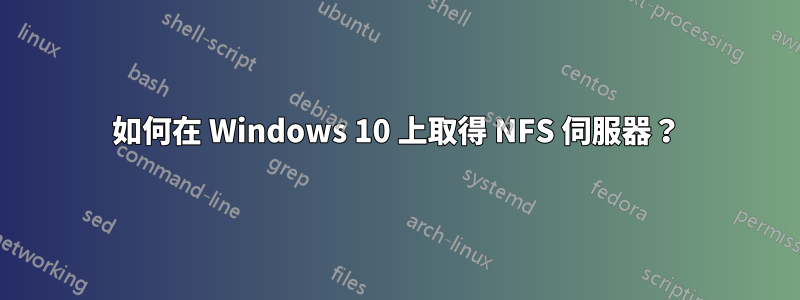 如何在 Windows 10 上取得 NFS 伺服器？