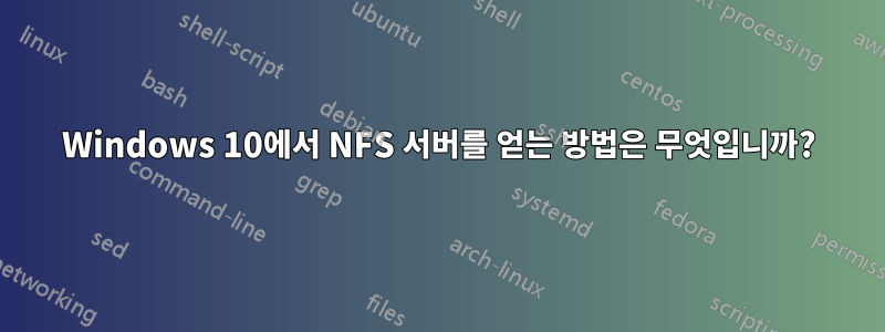 Windows 10에서 NFS 서버를 얻는 방법은 무엇입니까?