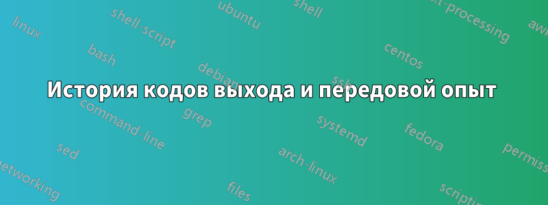 История кодов выхода и передовой опыт