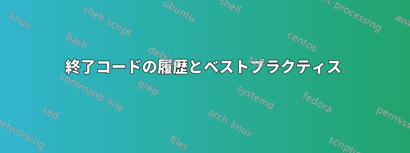 終了コードの履歴とベストプラクティス