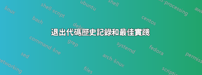 退出代碼歷史記錄和最佳實踐