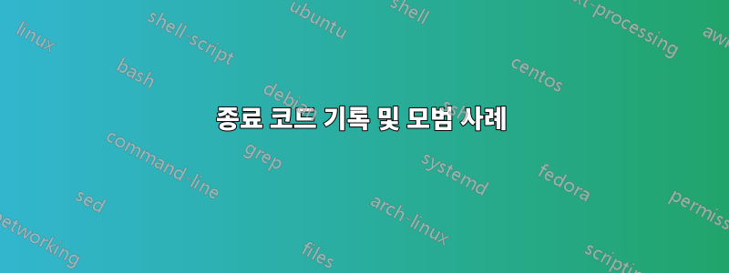 종료 코드 기록 및 모범 사례