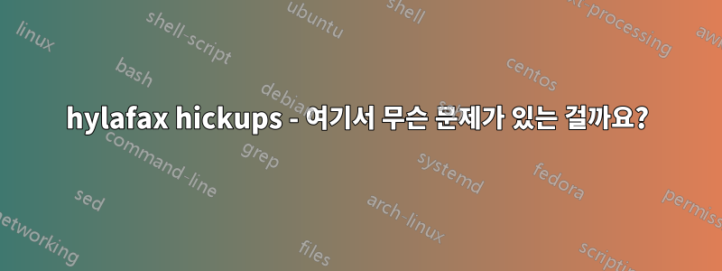 hylafax hickups - 여기서 무슨 문제가 있는 걸까요?