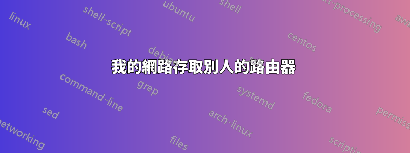 我的網路存取別人的路由器