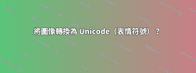 將圖像轉換為 Unicode（表情符號）？