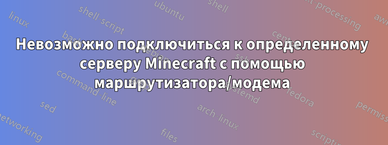 Невозможно подключиться к определенному серверу Minecraft с помощью маршрутизатора/модема