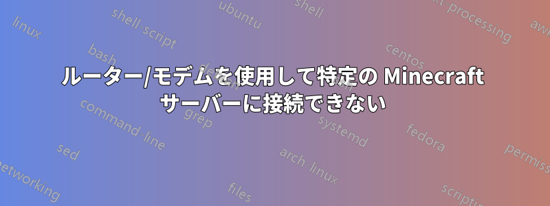 ルーター/モデムを使用して特定の Minecraft サーバーに接続できない