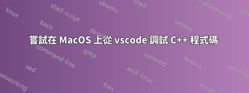 嘗試在 MacOS 上從 vscode 調試 C++ 程式碼