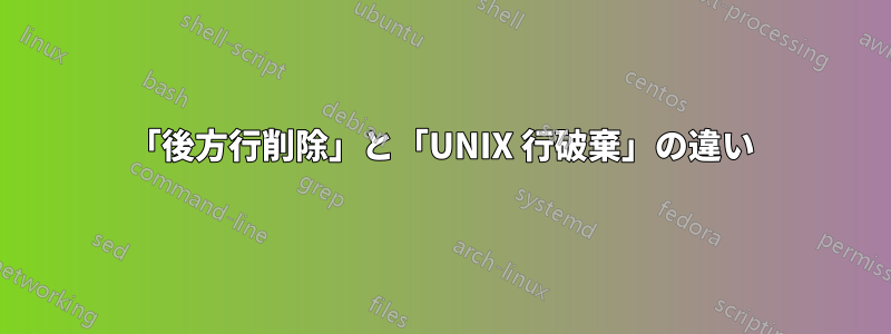 「後方行削除」と「UNIX 行破棄」の違い