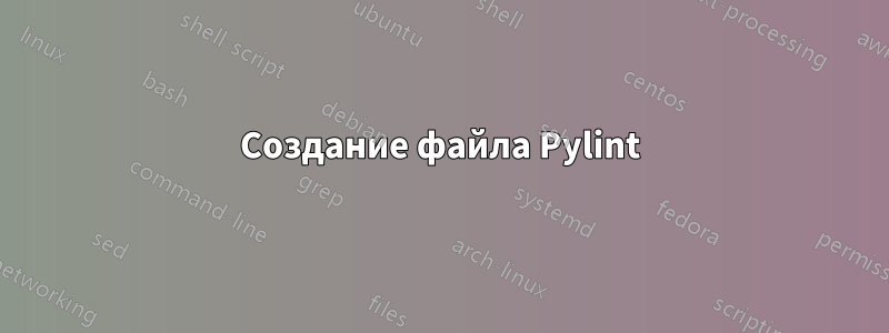 Создание файла Pylint