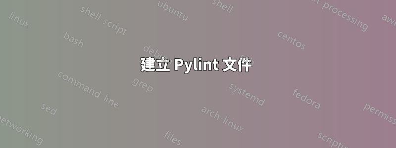 建立 Pylint 文件