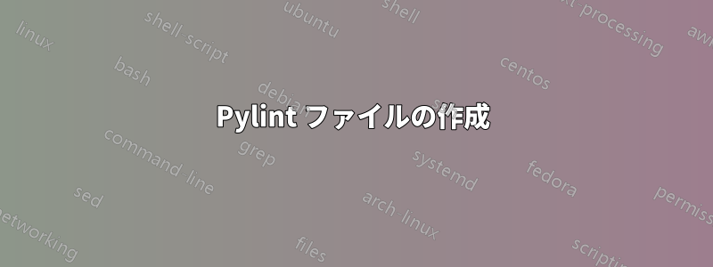 Pylint ファイルの作成