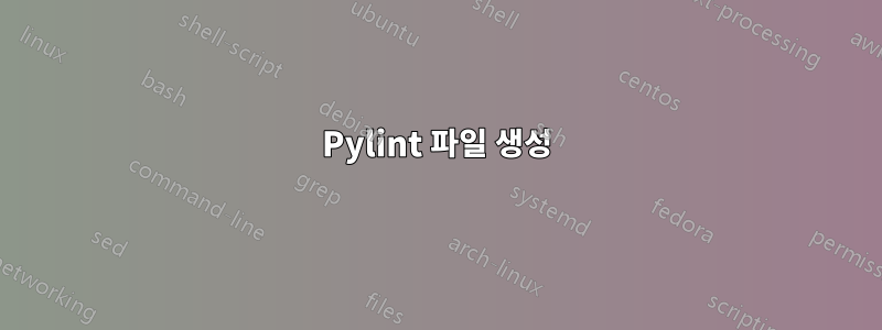 Pylint 파일 생성