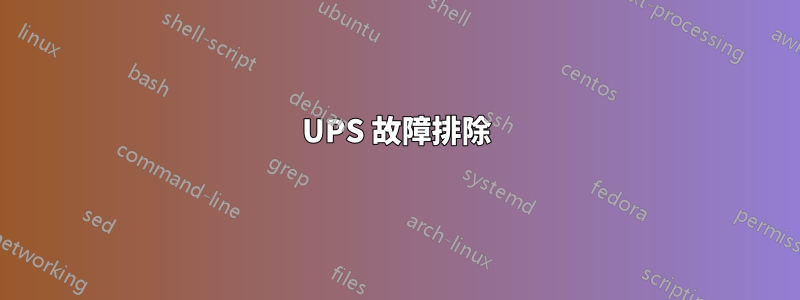 UPS 故障排除