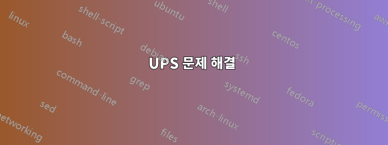 UPS 문제 해결