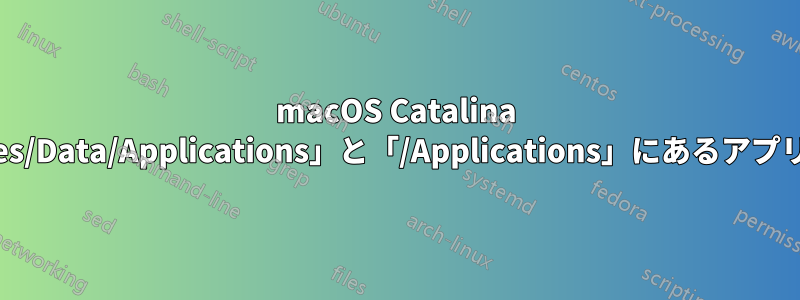 macOS Catalina では、「/System/Volumes/Data/Applications」と「/Applications」にあるアプリが同じなのはなぜですか?