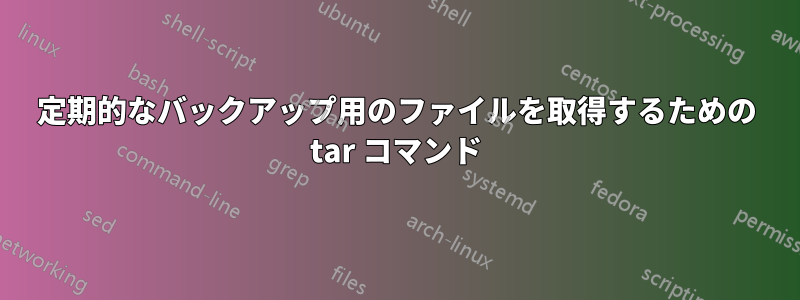 定期的なバックアップ用のファイルを取得するための tar コマンド