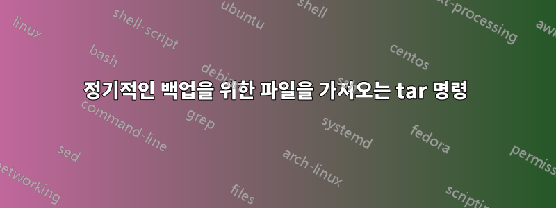 정기적인 백업을 위한 파일을 가져오는 tar 명령