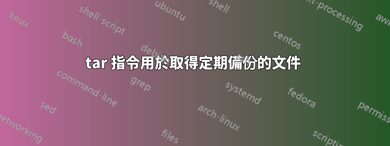 tar 指令用於取得定期備份的文件