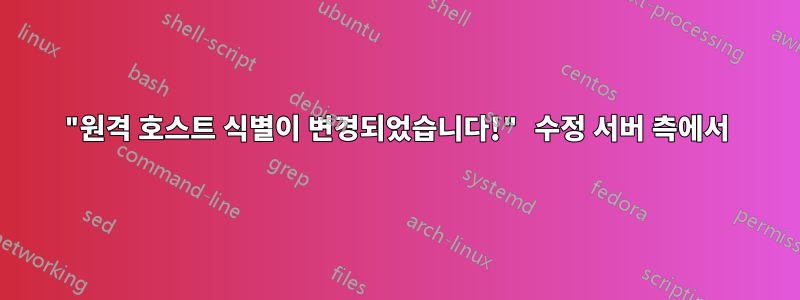 "원격 호스트 식별이 변경되었습니다!" 수정 서버 측에서