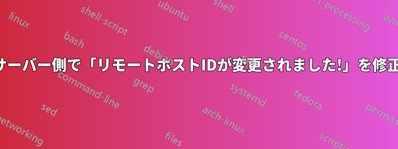 サーバー側で「リモートホストIDが変更されました!」を修正