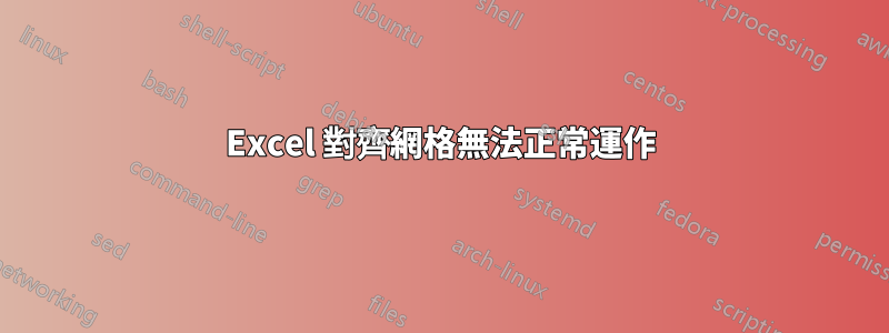 Excel 對齊網格無法正常運作