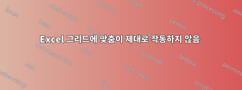 Excel 그리드에 맞춤이 제대로 작동하지 않음