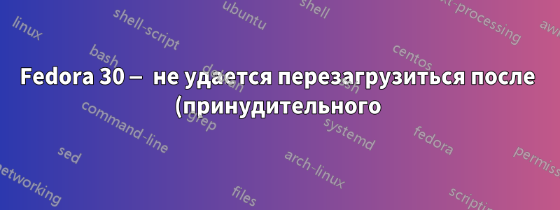 Fedora 30 — не удается перезагрузиться после (принудительного) выключения питания