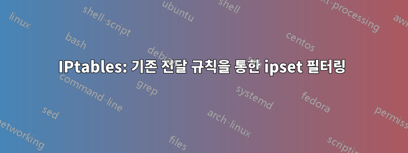 IPtables: 기존 전달 규칙을 통한 ipset 필터링