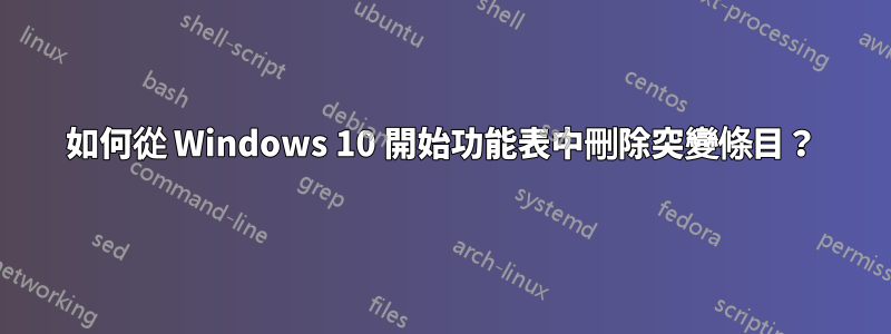 如何從 Windows 10 開始功能表中刪除突變條目？