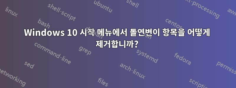 Windows 10 시작 메뉴에서 돌연변이 항목을 어떻게 제거합니까?