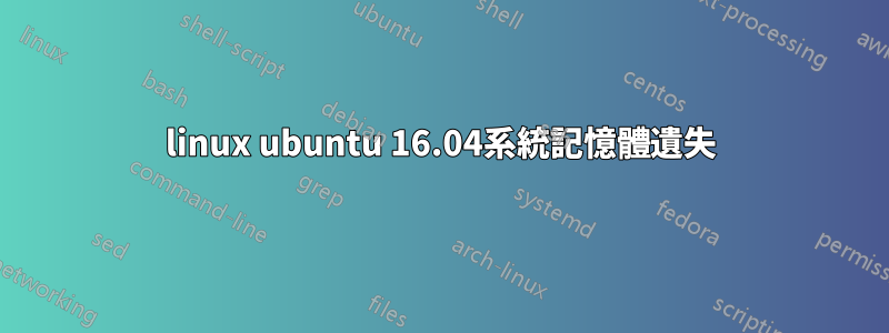 linux ubuntu 16.04系統記憶體遺失