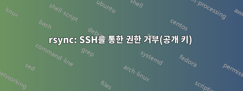 rsync: SSH를 통한 권한 거부(공개 키)