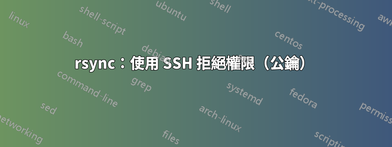 rsync：使用 SSH 拒絕權限（公鑰）