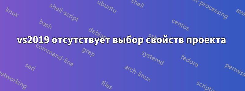 vs2019 отсутствует выбор свойств проекта