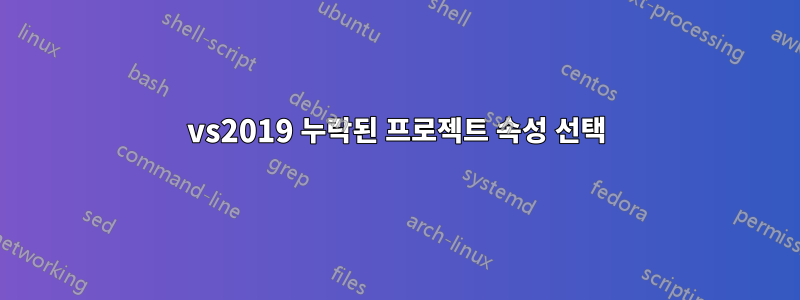 vs2019 누락된 프로젝트 속성 선택