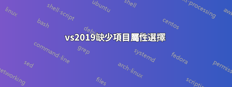 vs2019缺少項目屬性選擇