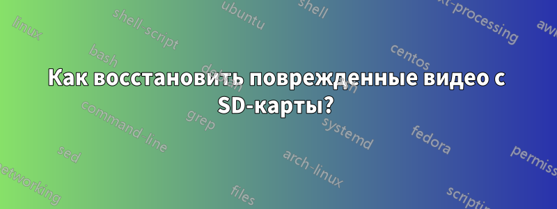 Как восстановить поврежденные видео с SD-карты?