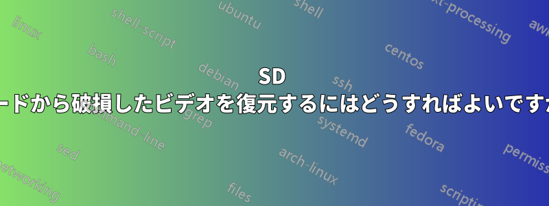 SD カードから破損したビデオを復元するにはどうすればよいですか?