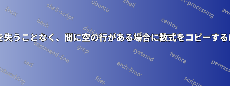 リンクされたシートの順序を失うことなく、間に空の行がある場合に数式をコピーするにはどうすればよいですか?