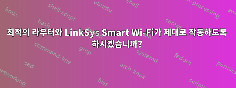 최적의 라우터와 LinkSys Smart Wi-Fi가 제대로 작동하도록 하시겠습니까?