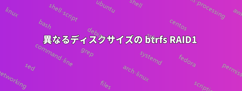 異なるディスクサイズの btrfs RAID1