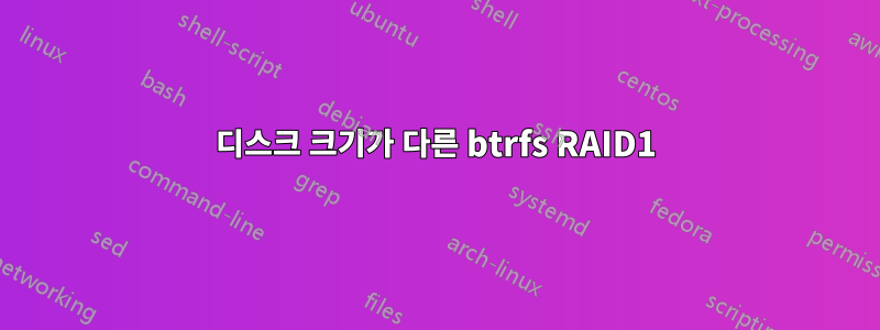 디스크 크기가 다른 btrfs RAID1