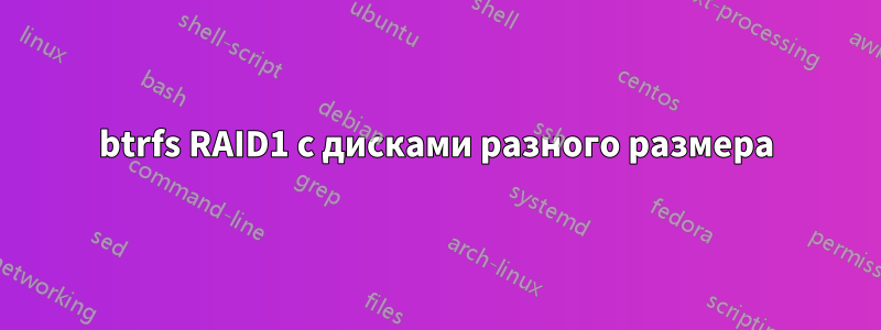 btrfs RAID1 с дисками разного размера