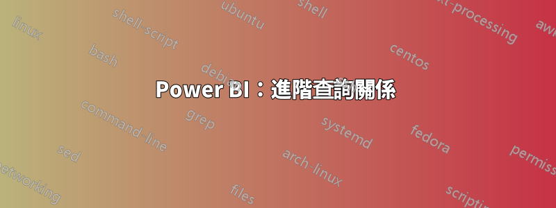 Power BI：進階查詢關係