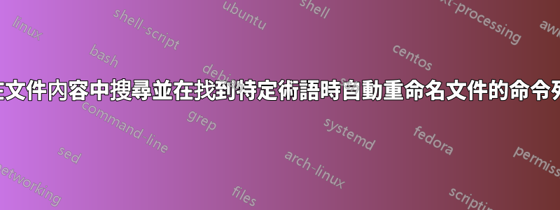 在文件內容中搜尋並在找到特定術語時自動重命名文件的命令列